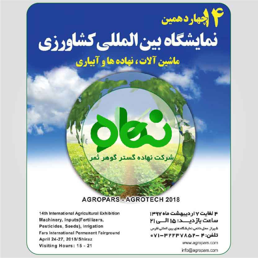 کلیپ چهاردهمین نمایشگاه بین المللی کشاورزی فارس 1397